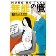 無能の鷹 1～8巻セット [電子書籍]