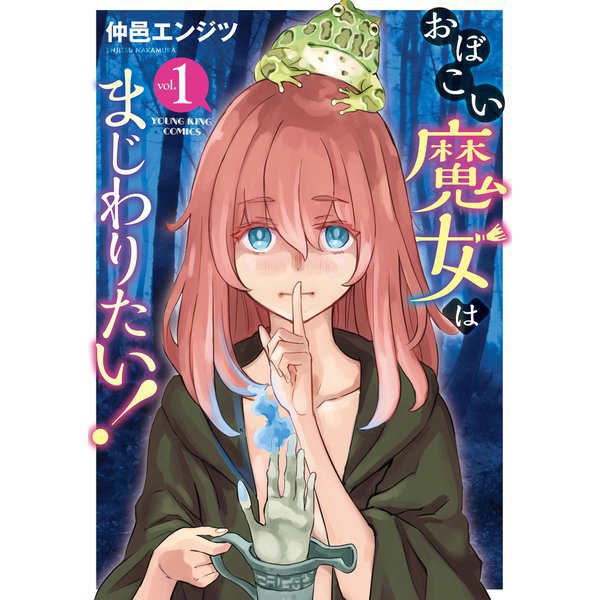 おぼこい魔女はまじわりたい！ 1～7巻セット [電子書籍]