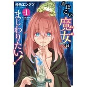 おぼこい魔女はまじわりたい！ 1～7巻セット [電子書籍]