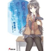 『青春ブタ野郎』シリーズ（ライトノベル） 1～15巻セット [電子書籍]