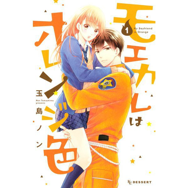 モエカレはオレンジ色　1～14巻セット [電子書籍]