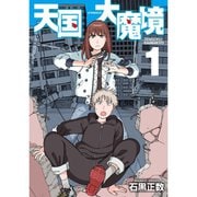 天国大魔境 1～11巻セット [電子書籍]