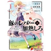 豚のレバーは加熱しろ 1～7巻セット [電子書籍]