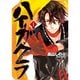 ハイガクラ 1～17巻セット [電子書籍]