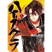 ハイガクラ 1～17巻セット [電子書籍]