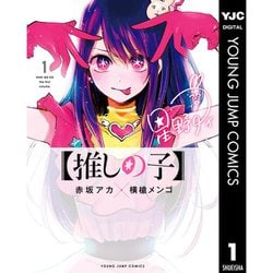 ヨドバシ.com - 【推しの子】 1～16巻セット [電子書籍] 通販【全品無料配達】
