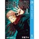 呪術廻戦 1～30巻＋0巻セット [電子書籍]