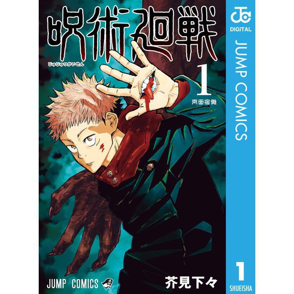 呪術廻戦 1～30巻＋0巻セット [電子書籍]