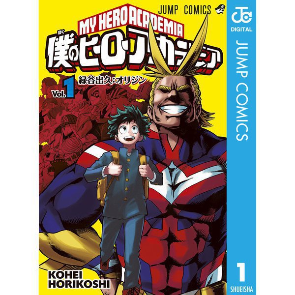 僕のヒーローアカデミア 1～42巻セット [電子書籍]
