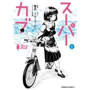 スーパーカブ 1～10巻セット [電子書籍]