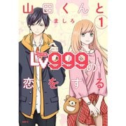 山田くんとLv999の恋をする 1～10巻セット [電子書籍]