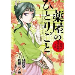 大人気の ヨドバシ.com - 薬屋のひとりごと～猫猫の後宮謎解き手帳～ 1 その他