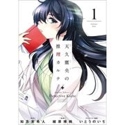天久鷹央の推理カルテ（コミック） 1～4巻セット [電子書籍]