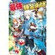 いずれ最強の錬金術師？（ライトノベル） 1～16巻セット [電子書籍]