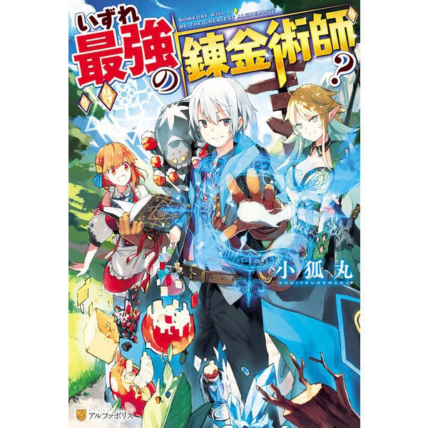 いずれ最強の錬金術師？（ライトノベル） 1～16巻セット [電子書籍]