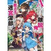 Aランクパーティを離脱した俺は、元教え子たちと迷宮深部を目指す。（ライトノベル） 1～4巻セット [電子書籍]