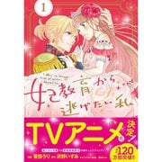 妃教育から逃げたい私（コミック） 1～6巻セット [電子書籍]