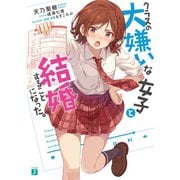 クラスの大嫌いな女子と結婚することになった。（ライトノベル） 1～9巻セット [電子書籍]