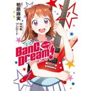 コミック版 BanG Dream！ 1～4巻セット [電子書籍]