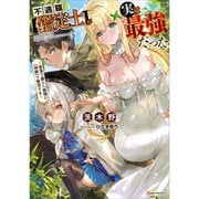 不遇職【鑑定士】が実は最強だった ～奈落で鍛えた最強の【神眼】で無双する～（ライトノベル） 1～3巻セット [電子書籍]