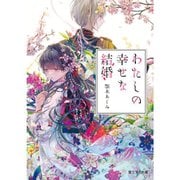 わたしの幸せな結婚（ライトノベル） 1～8巻セット [電子書籍]