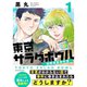 東京サラダボウル ー国際捜査事件簿ー 1～5巻セット [電子書籍]