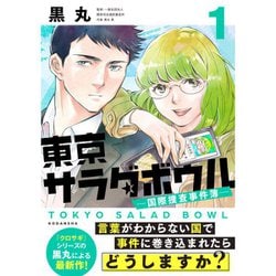 ランキング2024 ヨドバシ.com 1～5巻 ー国際捜査事件簿ー 東京サラダボウル - 全巻セット