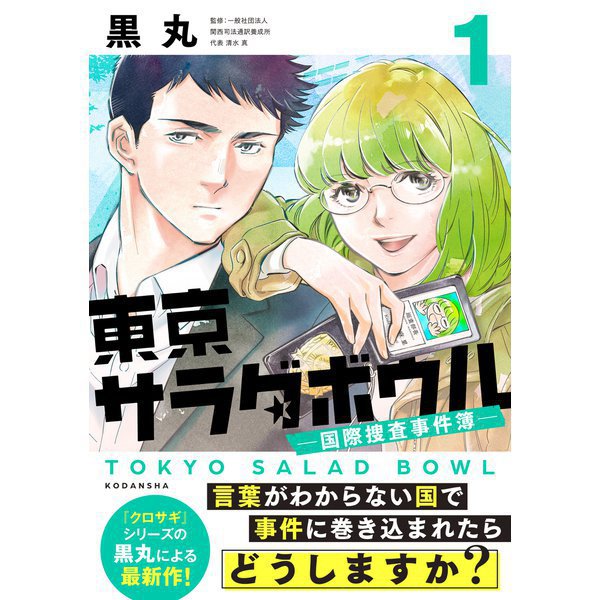 東京サラダボウル ー国際捜査事件簿ー 1～5巻セット [電子書籍]