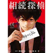 相続探偵 1～7巻セット [電子書籍]