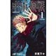 呪術廻戦 1～30＋0巻セット（ジャンプコミックス） [コミック]