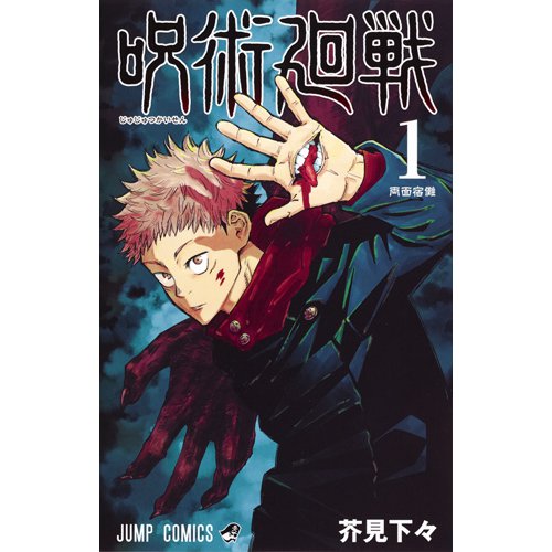 呪術廻戦 1～30＋0巻セット（ジャンプコミックス） [コミック]