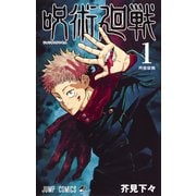 呪術廻戦 1～30＋0巻セット（ジャンプコミックス） [コミック]