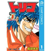 トリコ モノクロ版 1～43巻セット [電子書籍]