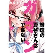 経理の夏谷さんはガマンできない 1～8巻セット [電子書籍]