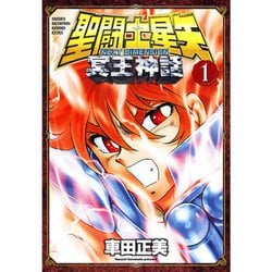 Amazon.co.jp: 聖闘士星矢 NEXT DIMENSION 冥王神話 16 (16