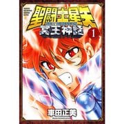 聖闘士星矢 NEXT DIMENSION 冥王神話 1～16巻セット [電子書籍]