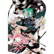 宝石の国（特装版入り） 1～13巻セット [電子書籍]