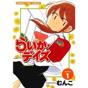 らいか・デイズ 1～35巻セット [電子書籍]