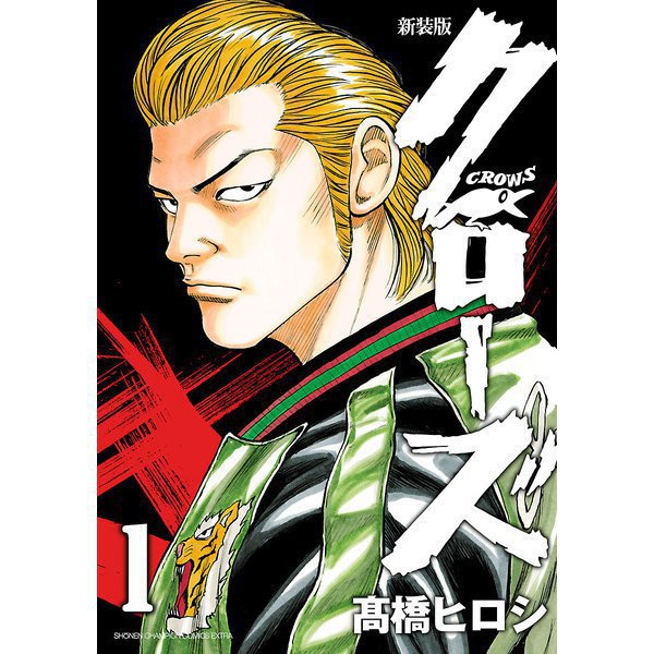 新装版 クローズ 1～22巻セット [電子書籍]