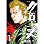 新装版 クローズ 1～22巻セット [電子書籍]