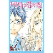 四月は君の嘘 1～11巻セット [電子書籍]