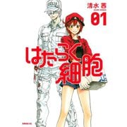 はたらく細胞 1～6巻セット [電子書籍]