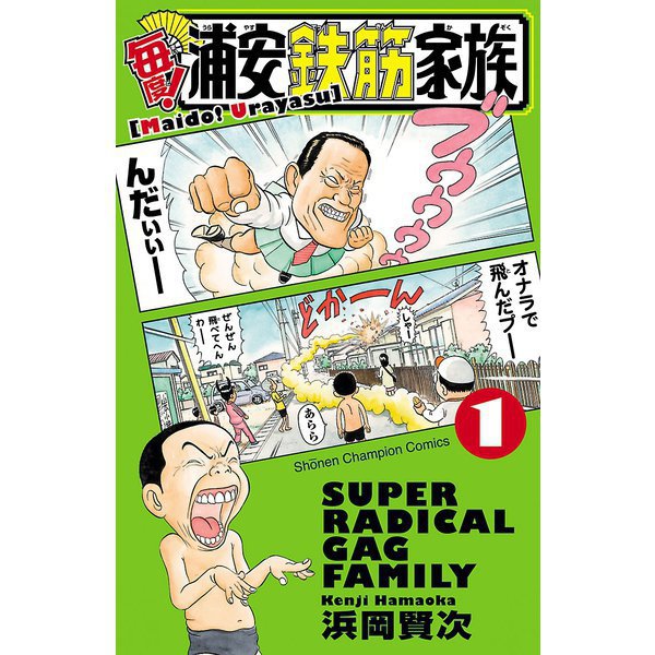 毎度！浦安鉄筋家族 1～24巻セット [電子書籍]