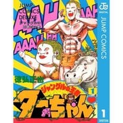 ジャングルの王者ターちゃん 1～7巻セット [電子書籍]