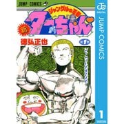 新ジャングルの王者ターちゃん 1～20巻セット [電子書籍]