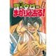 新・コータローまかりとおる 1～27巻セット [電子書籍]