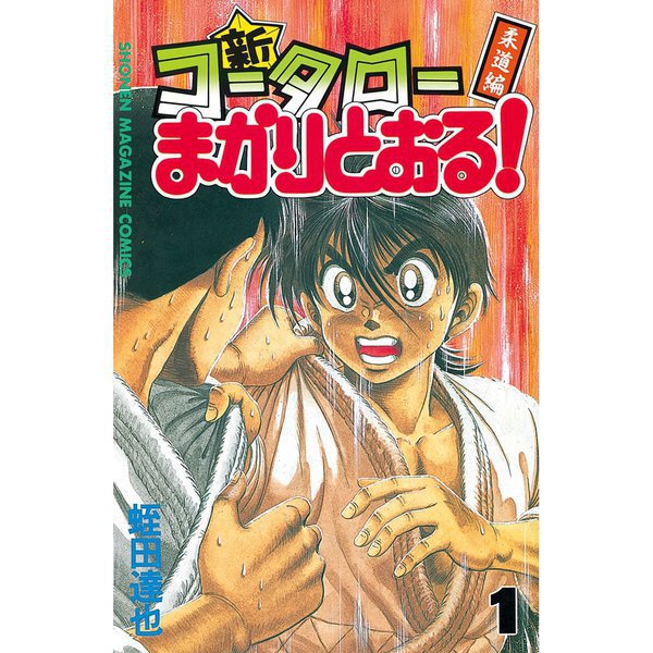 新・コータローまかりとおる 1～27巻セット [電子書籍]