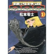 銀河鉄道999 1～21巻セット [電子書籍]