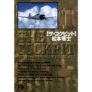 ザ・コクピット〔小学館文庫〕 1～11巻セット [電子書籍]