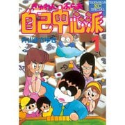 ぎゅわんぶらあ自己中心派 1～8巻セット [電子書籍]